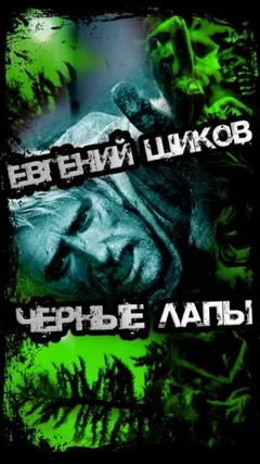 Чёрные лапы