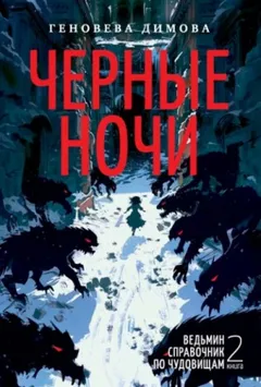 Черные ночи