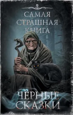 Чёрные сказки (Сборник)