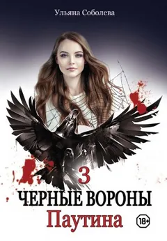 Чёрные Вороны: 3. Паутина