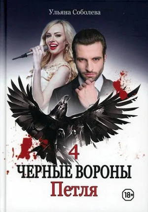 Чёрные Вороны: 4. Петля