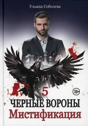 Чёрные Вороны: 5. Мистификация