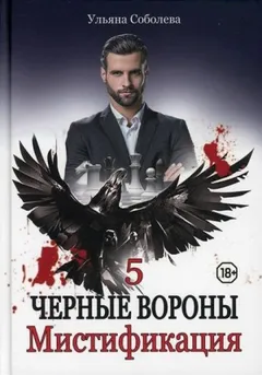 Чёрные Вороны: 5. Мистификация