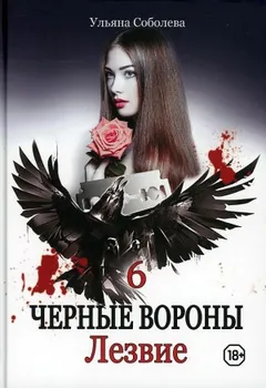 Чёрные Вороны: 6. Лезвие