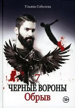 Чёрные Вороны: 7. Обрыв