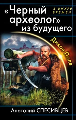Черный археолог из будущего