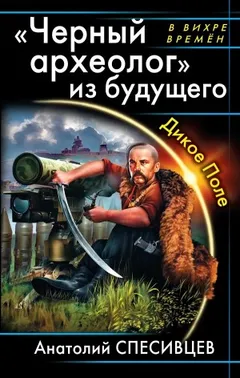 Черный археолог из будущего