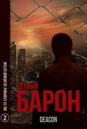 Чёрный Барон. По ту сторону зелёной сетки