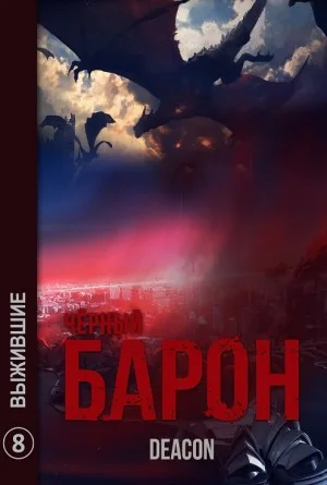 Чёрный Барон. Выжившие