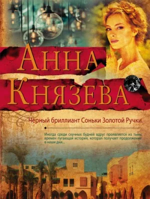 Чёрный бриллиант Соньки Золотой Ручки