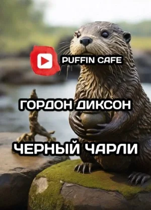 Чёрный Чарли