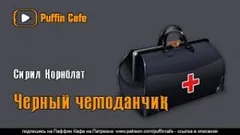 Чёрный чемоданчик
