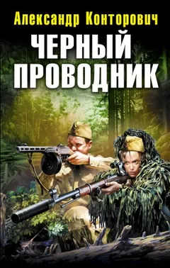 «Чёрный» цикл: 5.01. Чёрный проводник