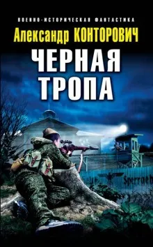 «Чёрный» цикл: 5.02. Чёрная тропа