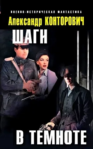 «Чёрный» цикл: 6. Шаги в темноте