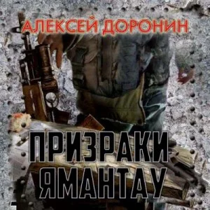 Чёрный день: 4. Призраки Ямантау