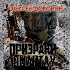 Чёрный день: 4. Призраки Ямантау
