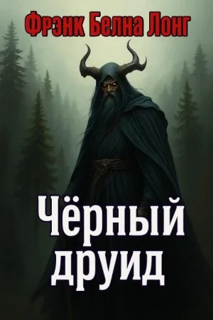 Чёрный друид