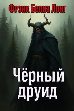 Чёрный друид