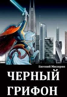 Черный Грифон