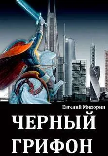 Черный Грифон