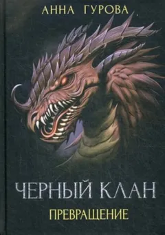 Чёрный клан