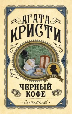 Чёрный кофе