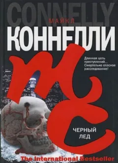 Чёрный лед