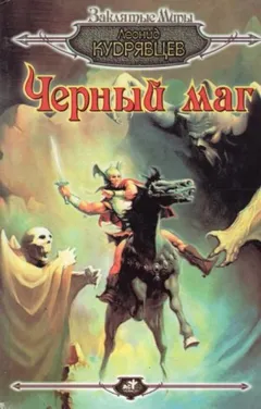 Чёрный маг