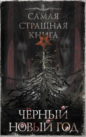 Чёрный Новый год (Сборник)