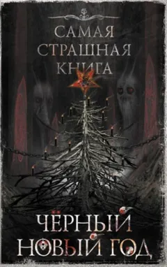 Чёрный Новый год (Сборник)
