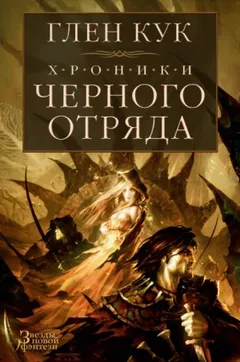 Чёрный Отряд. Книги Севера-1.3. Тени сгущаются