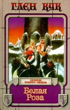 Чёрный Отряд. Книги Севера-1.4. Белая Роза