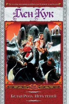 Чёрный Отряд. Книги Севера-1.4. Белая Роза