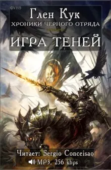 Чёрный Отряд. Книги Юга-2.1. Игра теней