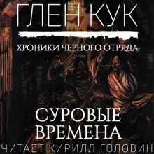 Чёрный Отряд. Сверкающий камень-3.1. Суровые времена
