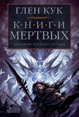Чёрный Отряд. Сверкающий камень-3.3. Воды спят