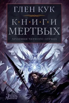 Чёрный Отряд. Сверкающий камень-3.4. Солдаты живут