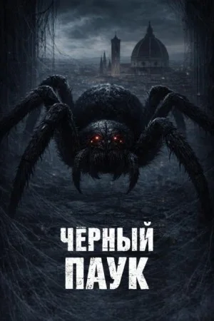 Чёрный паук