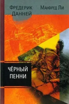 Чёрный пенни / Однопенсовая чёрная