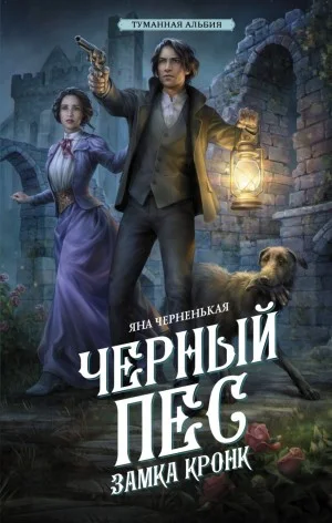 Чёрный пёс замка Кронк