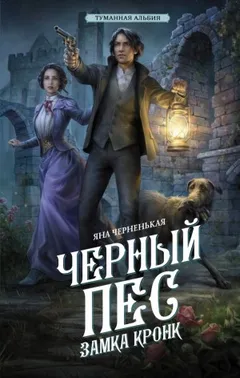 Чёрный пёс замка Кронк