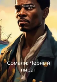 Чёрный пират