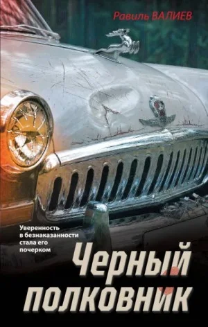 Черный полковник