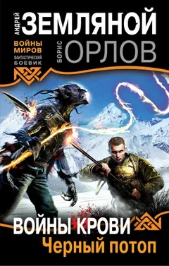 Чёрный потоп