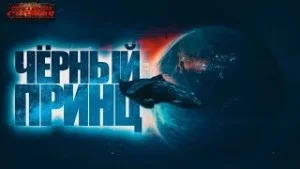 Чёрный принц