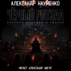 Черный ритуал