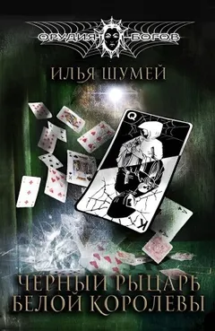 Чёрный рыцарь Белой королевы