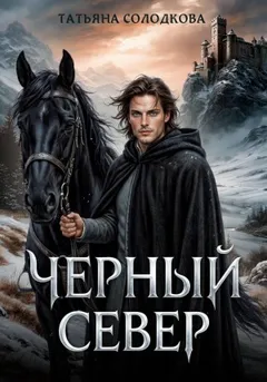 Черный север