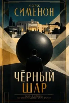 Чёрный шар